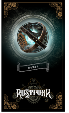 Rustpunk 200г (Фруттелла (Фруктовые Конфеты))